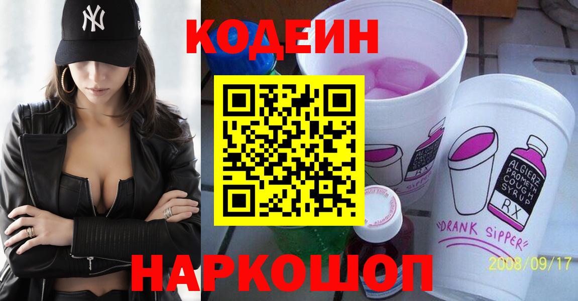 Кодеин напиток Lean (лин)  Кодеиновый сироп Lean Purple Drank  Вход с VPN  Ковров 