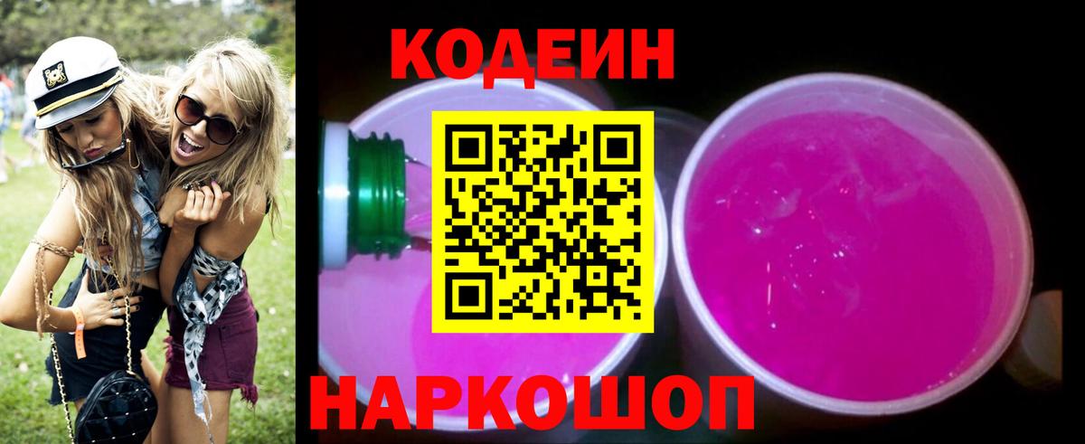Кодеиновый сироп Lean Purple Drank Ковров